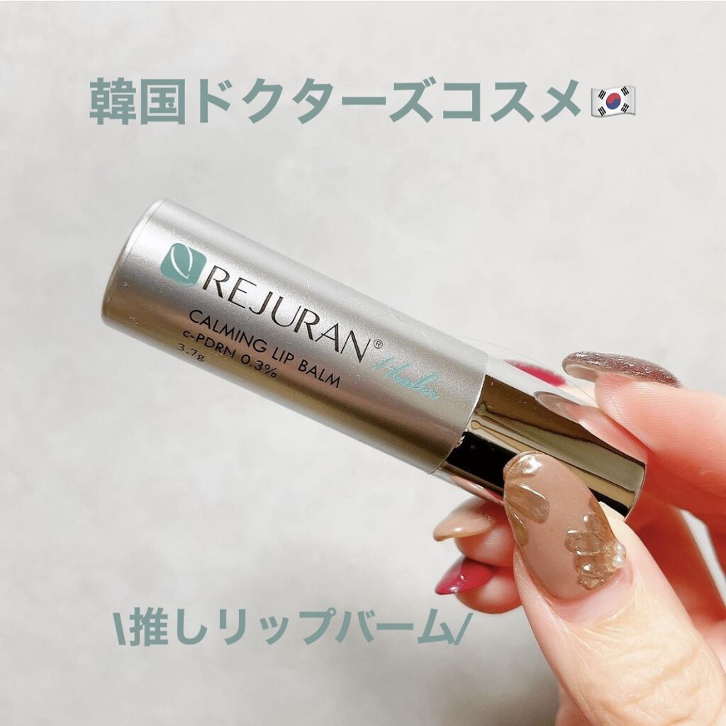 REJURAN カーミングリップバーム 3.7g/REJURAN COSMETICS/リップバームを使ったクチコミ（1枚目）