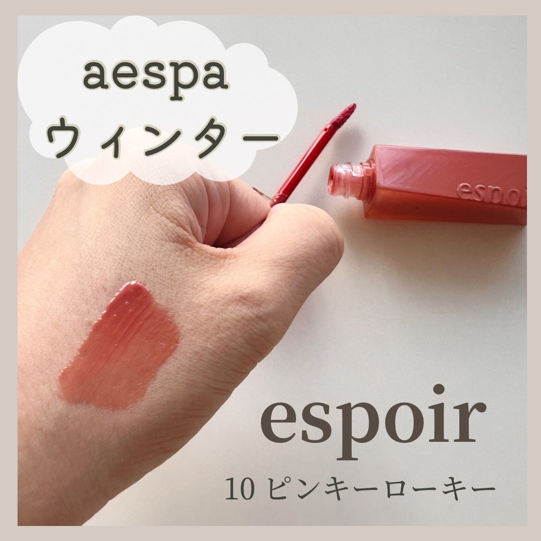 クチュールリップティントグレイズ/espoir/リップティントを使ったクチコミ(1枚目)