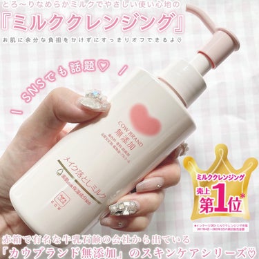 メイク落としミルク 本体 150ml/カウブランド無添加/ミルククレンジングを使ったクチコミ（2枚目）