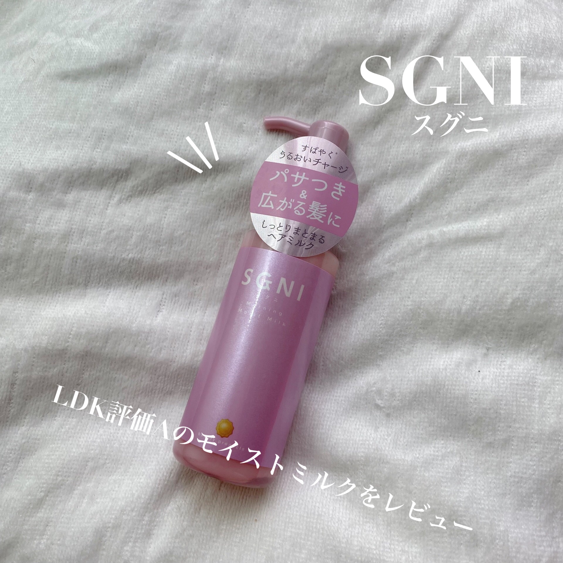 モイストミルク /SGNI/ヘアミルクを使ったクチコミ（1枚目）