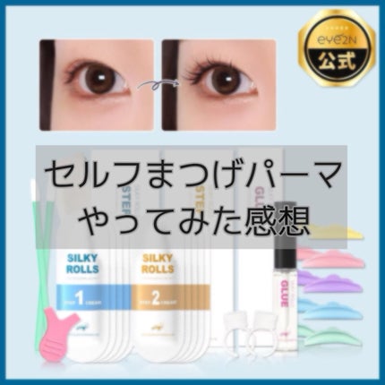 EYE2IN 低刺激 セルフプロ用 まつげパーマ 3種 セット/Qoo10/その他キットセットを使ったクチコミ(1枚目)