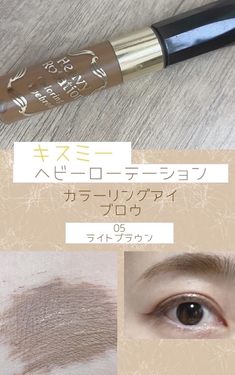 カラーリングアイブロウ/ヘビーローテーション/眉マスカラを使ったクチコミ（1枚目）