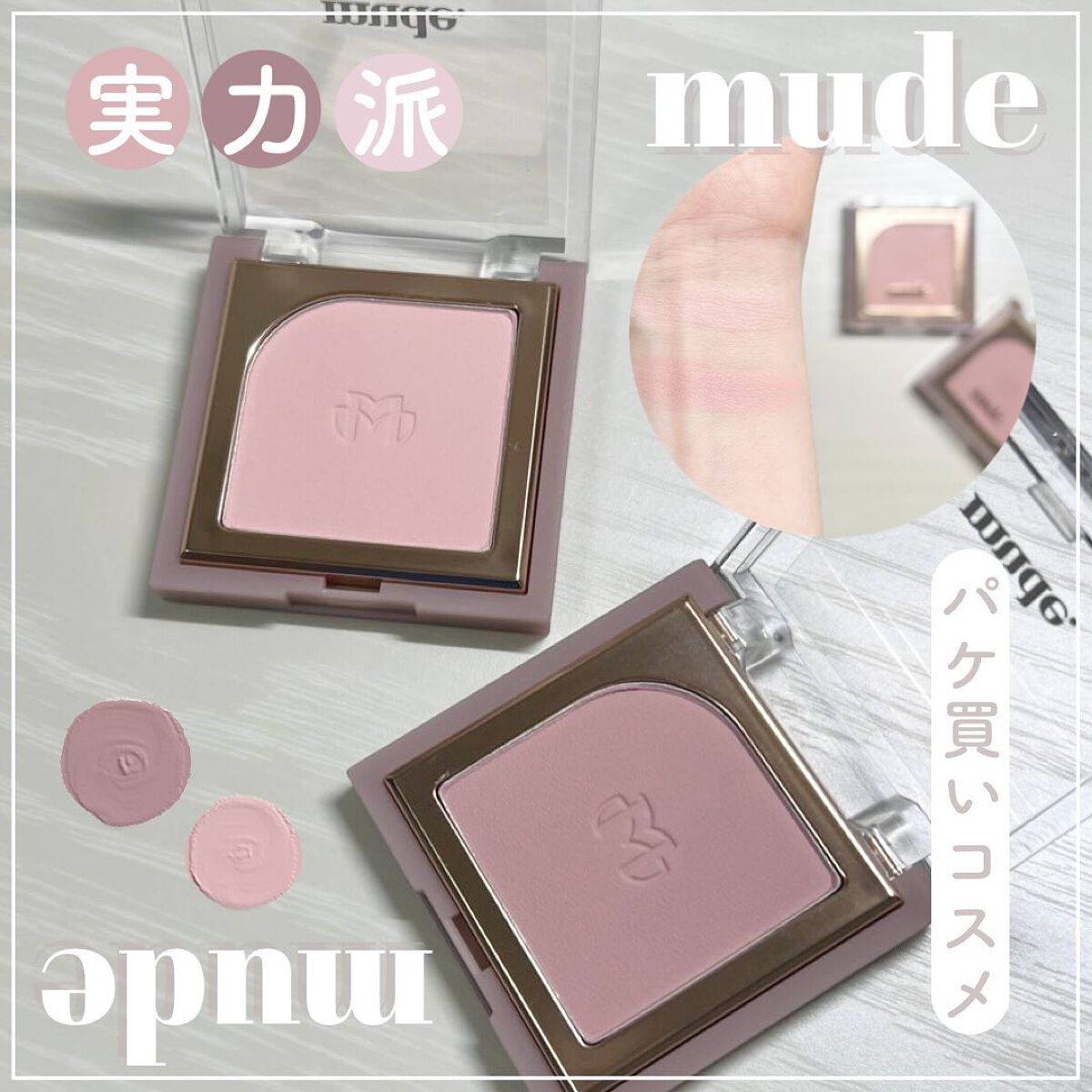 フラッターブラッシャー/mude./パウダーチークを使ったクチコミ（1枚目）