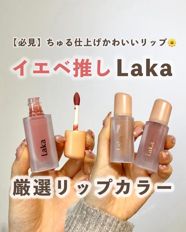 ◁Z世代カナコのコスメ図鑑🌍
⁡
⁡
【ちゅる仕上げのLaka💐】
⁡
⁡
⁡
みなさまこんばんは🌙Kanakoです🧸🌼
⁡
⁡
大人気の韓国のリップティント！
Lakaのアイテムを徹底レビュー🥹❤️