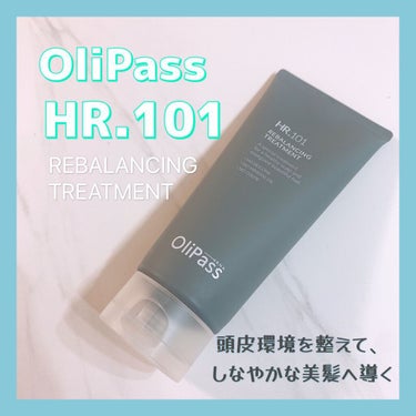 HR.101 リバランシングトリートメント/OliPass/洗い流すヘアトリートメントを使ったクチコミ（1枚目）