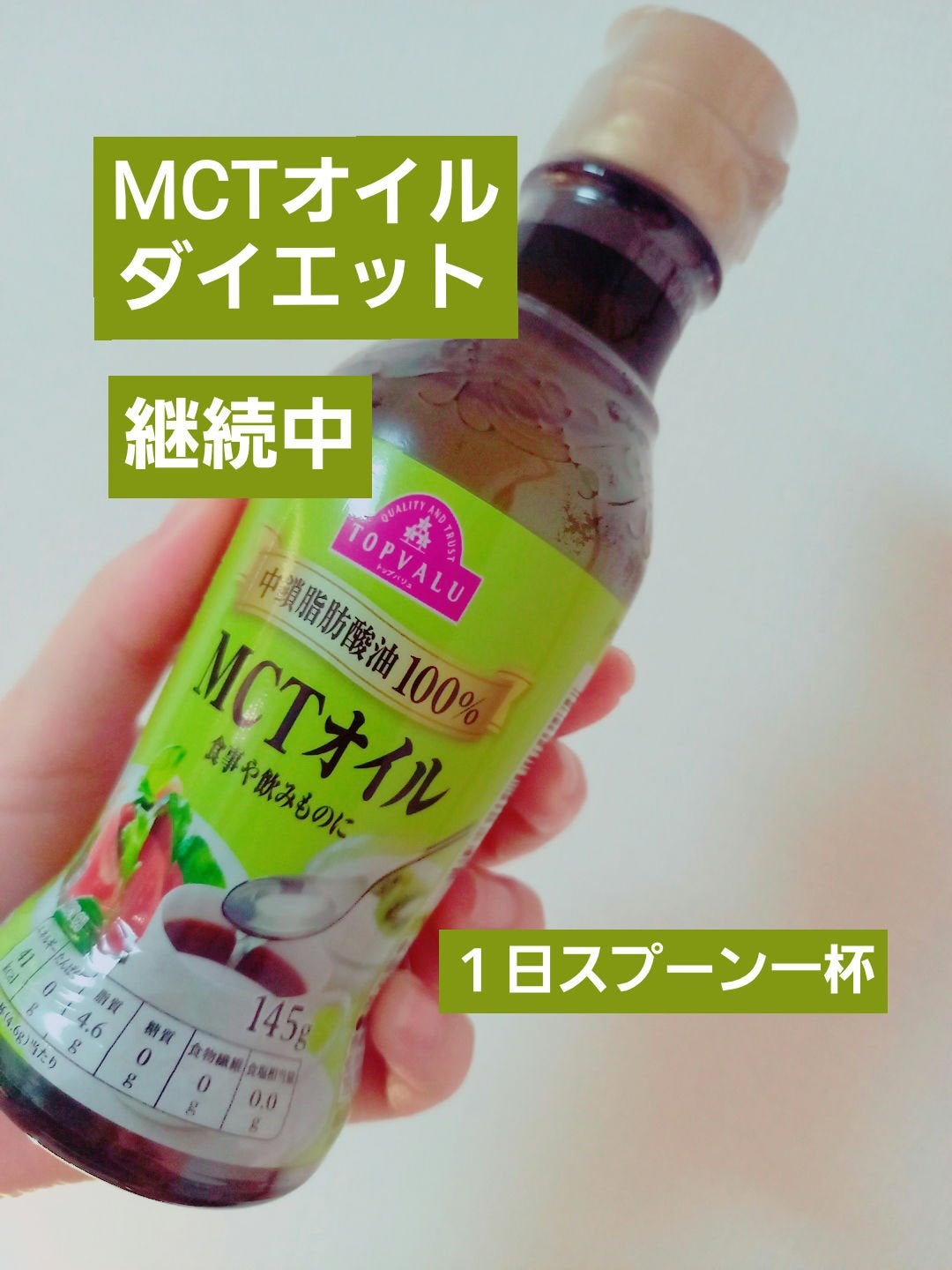 MCTオイル 中鎖脂肪酸油100%/トップバリュ/食品を使ったクチコミ(1枚目)