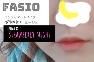 ワンデイ アートメイク ルージュ/FASIO/口紅を使ったクチコミ（3枚目）