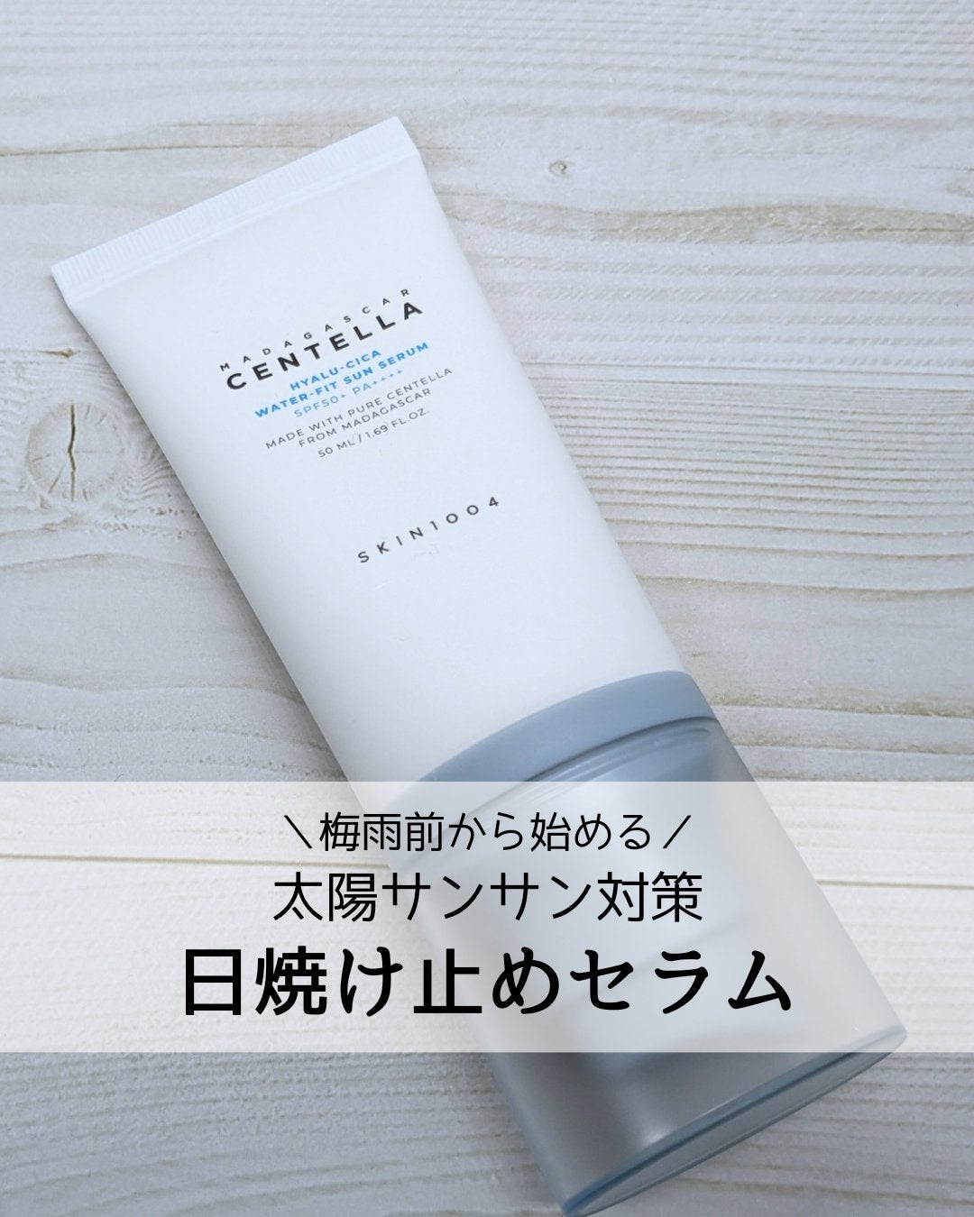 ヒアルーシカ ウォーターフィット サンセラム/SKIN1004/日焼け止めローションを使ったクチコミ(1枚目)