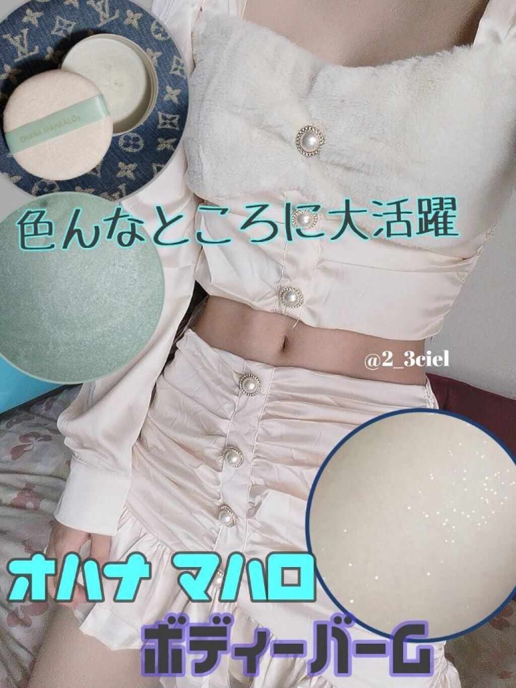 オハナ・マハロ フレグランスボディバーム/OHANA MAHAALO/ボディクリームを使ったクチコミ(1枚目)