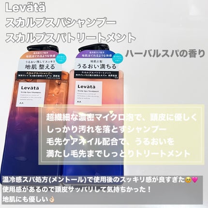 レバタ スカルプスパ シャンプー/トリートメント/Levätä/市販シャンプーを使ったクチコミ(2枚目)