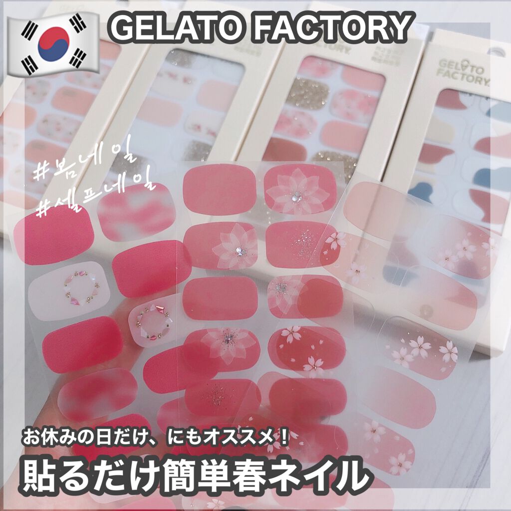 ネイルフィット ジェルネイルシール/GELATO FACTORY/ネイルシールを使ったクチコミ(1枚目)