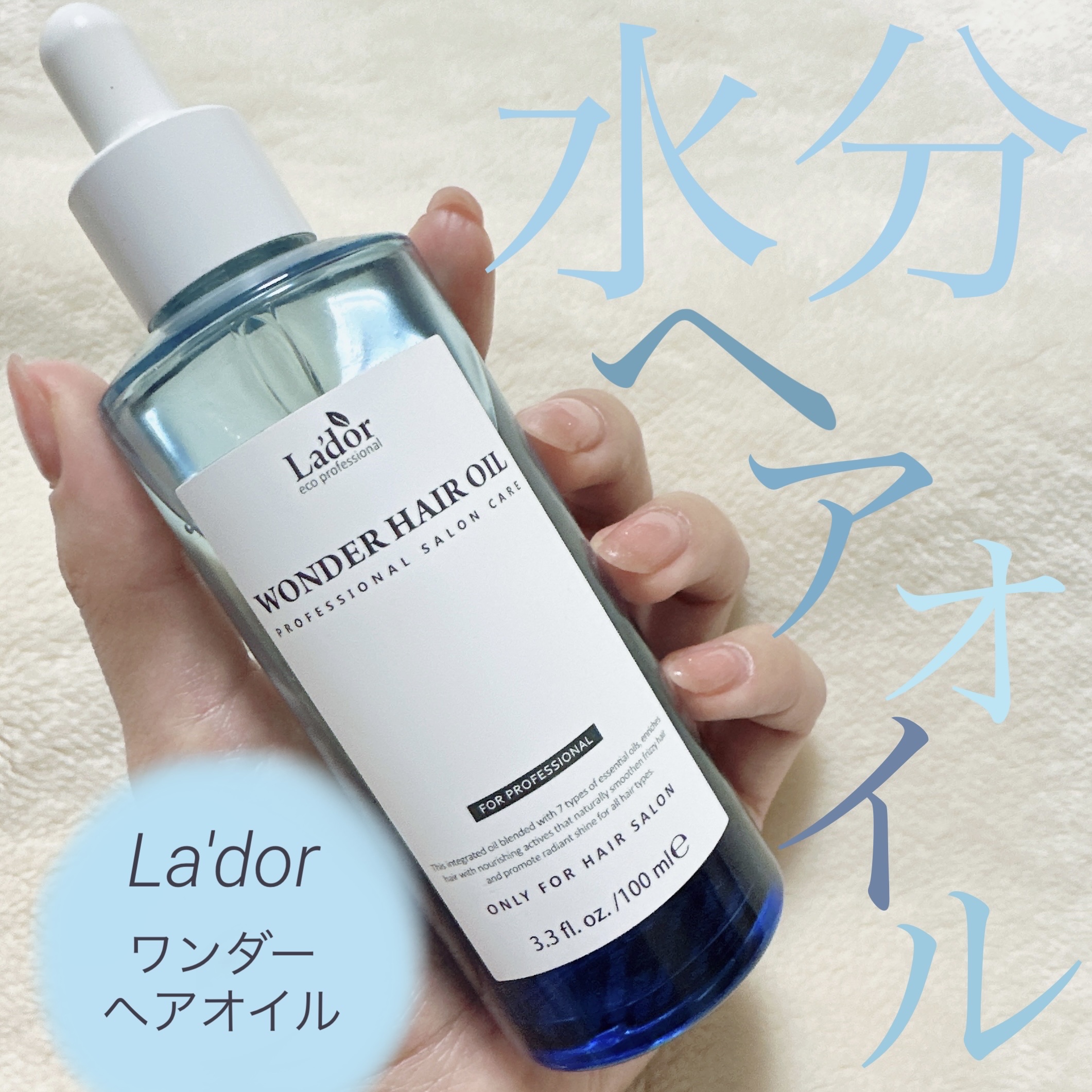 ワンダーヘアオイル/La'dor/ヘアオイルを使ったクチコミ（1枚目）