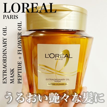 エクストラオーディナリー オイル ヘアマスク/ロレアル パリ/ヘアマスク・ヘアパックを使ったクチコミ(1枚目)