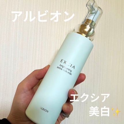 エクシア ブライトニング エクストラリッチミルク/ALBION/乳液を使ったクチコミ(1枚目)