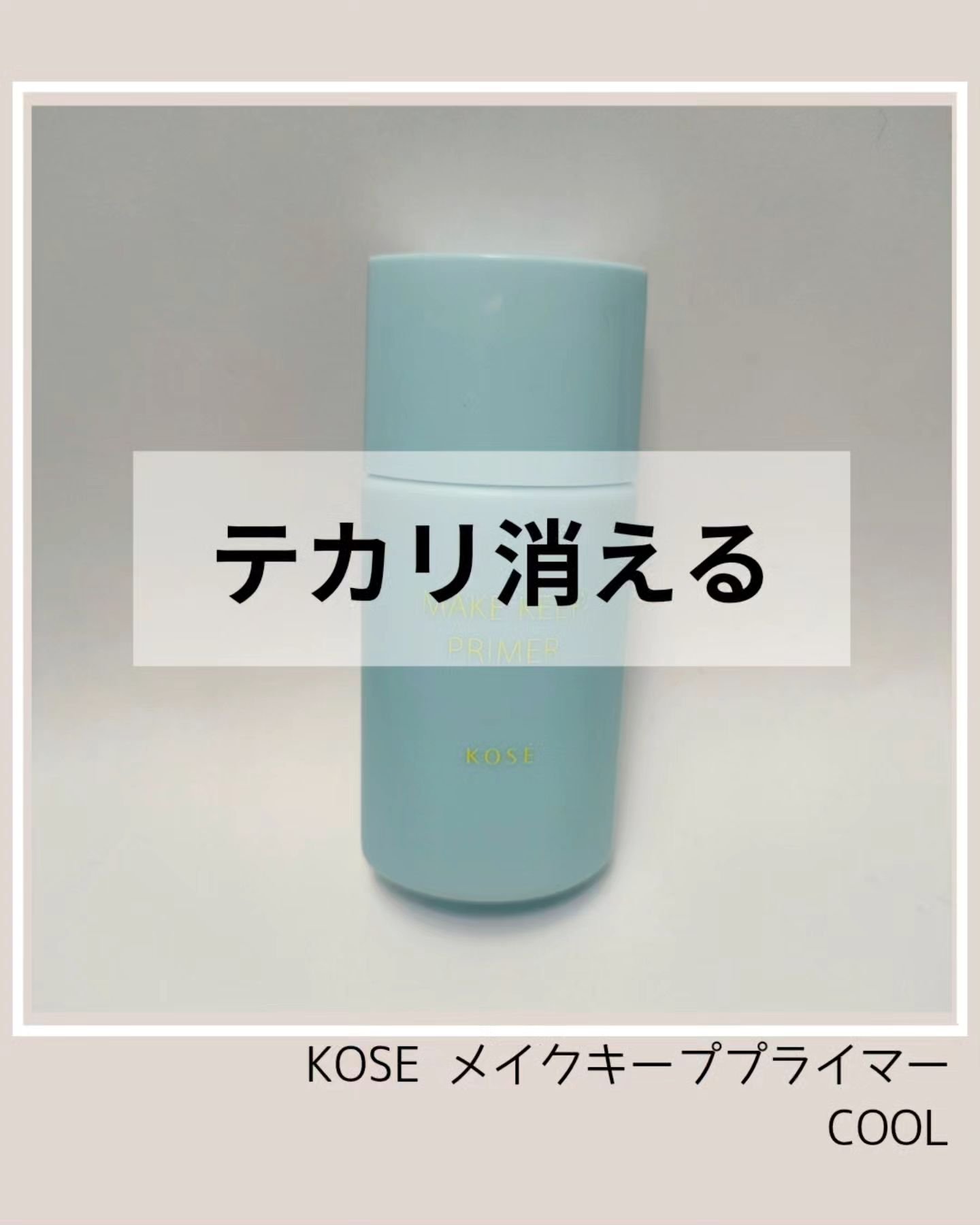 メイク キープ プライマー COOL/コーセーコスメニエンス/化粧下地を使ったクチコミ（1枚目）