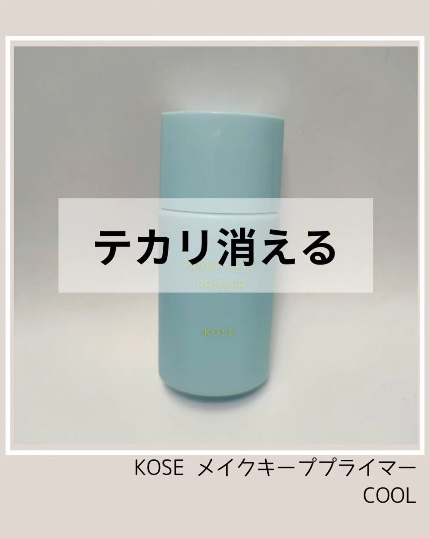 メイク キープ プライマー COOL/コーセーコスメニエンス/化粧下地を使ったクチコミ(1枚目)