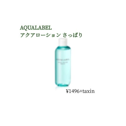 アクアローション (さっぱり・しっとり)/アクアレーベル/化粧水を使ったクチコミ(1枚目)
