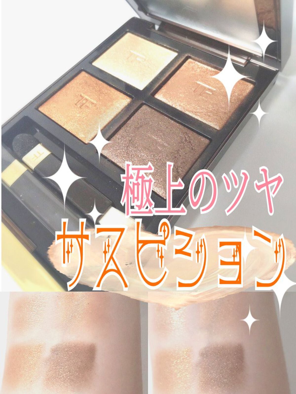 アイ カラー クォード/TOM FORD BEAUTY/アイシャドウパレットを使ったクチコミ(1枚目)