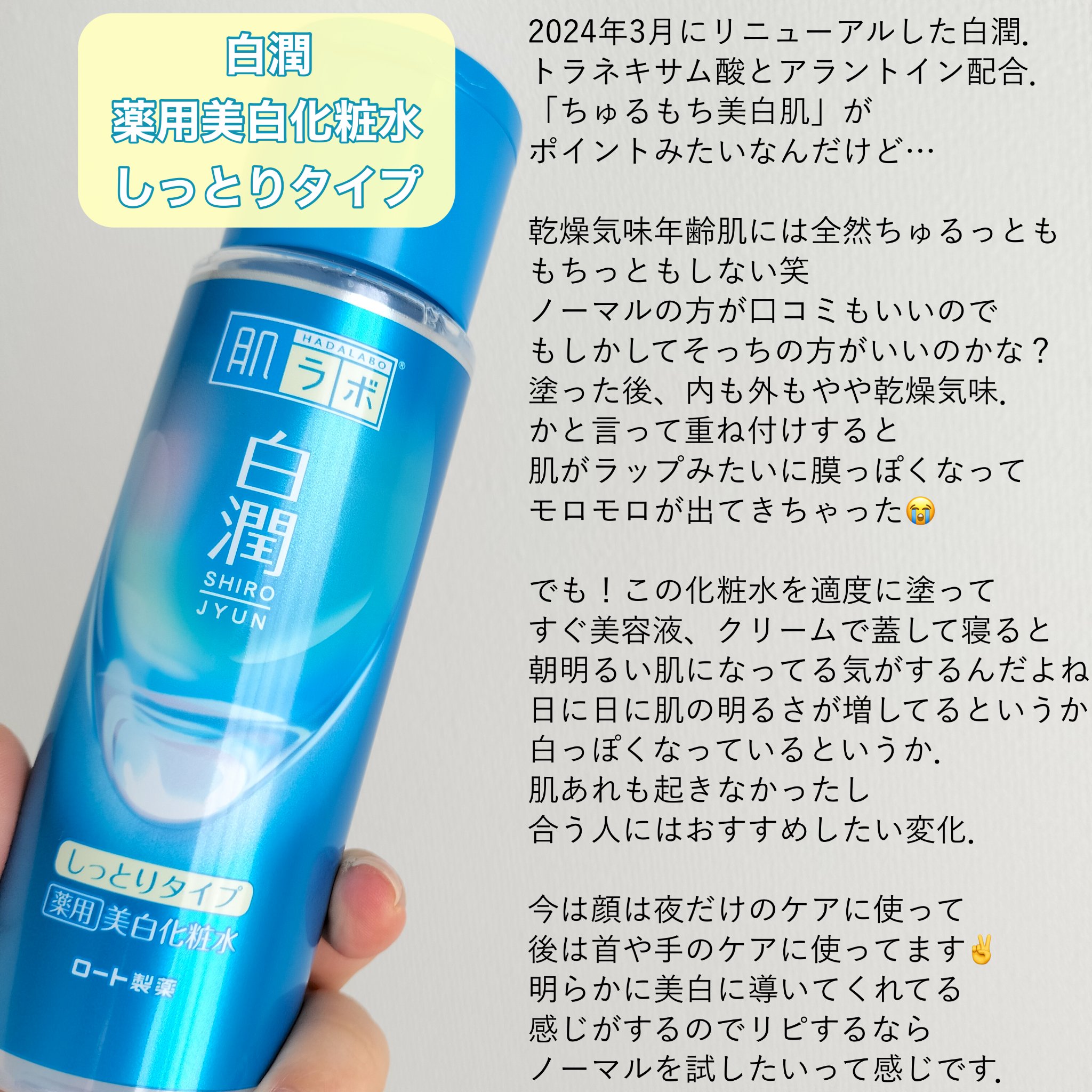 白潤薬用美白化粧水しっとりタイプ   /肌ラボ/化粧水を使ったクチコミ（2枚目）