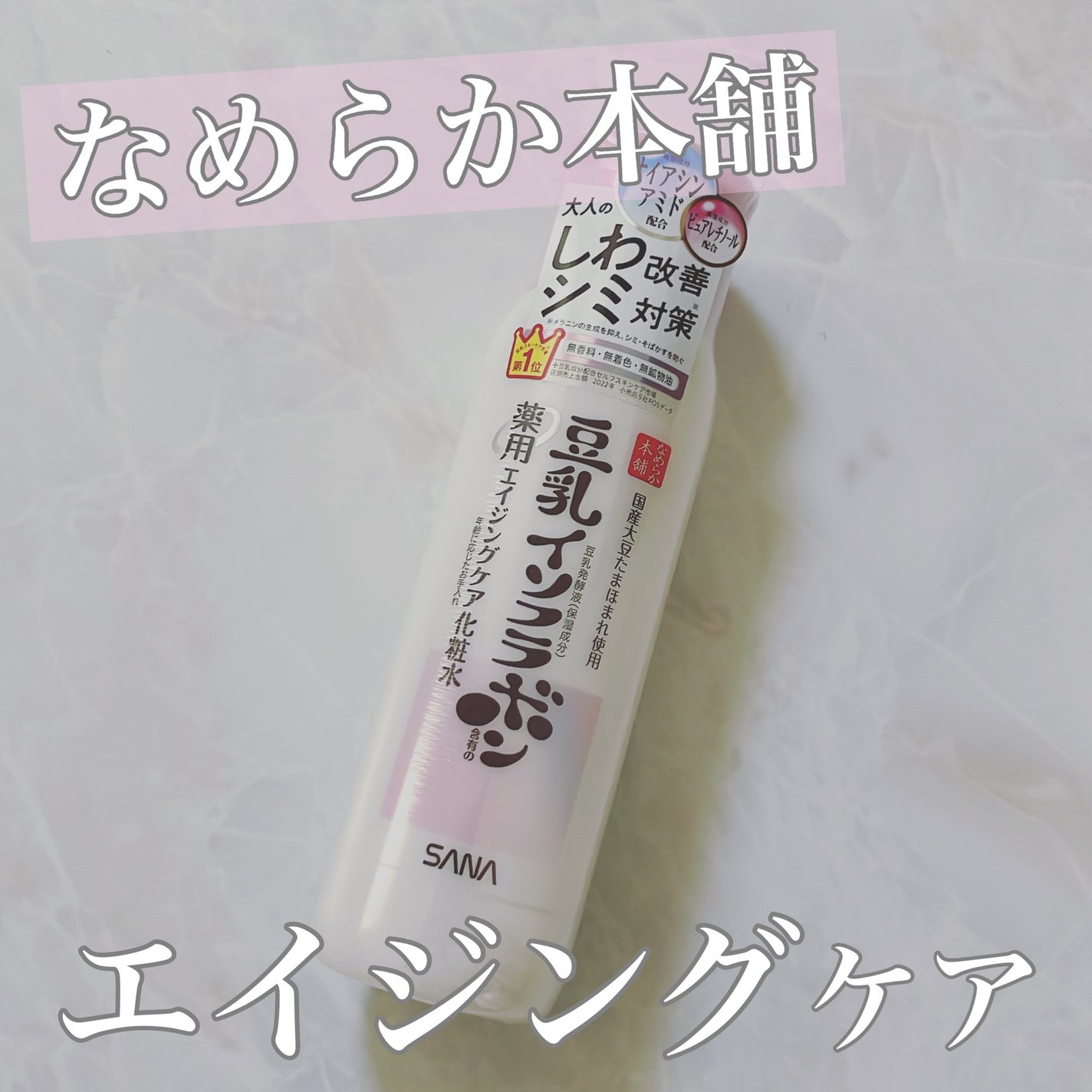 薬用リンクル化粧水 ホワイト/なめらか本舗/化粧水を使ったクチコミ(1枚目)