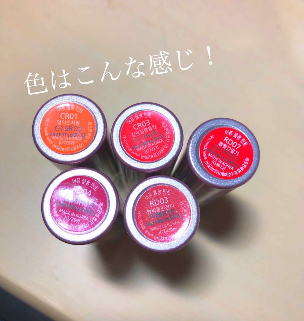 アピュー ウォーターライト ティント/A’pieu/リップティントを使ったクチコミ（2枚目）