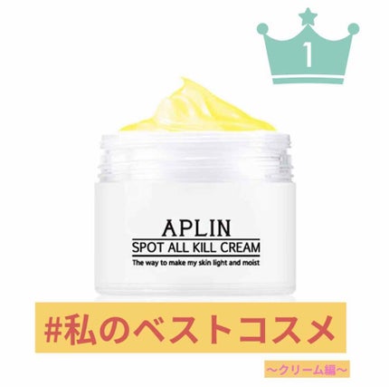 オールキルクリーム/APLIN/フェイスクリームを使ったクチコミ(1枚目)
