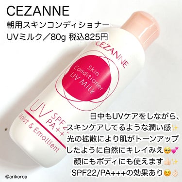 朝用スキンコンディショナー UVミルク/CEZANNE/日焼け止め・UVケアを使ったクチコミ（2枚目）