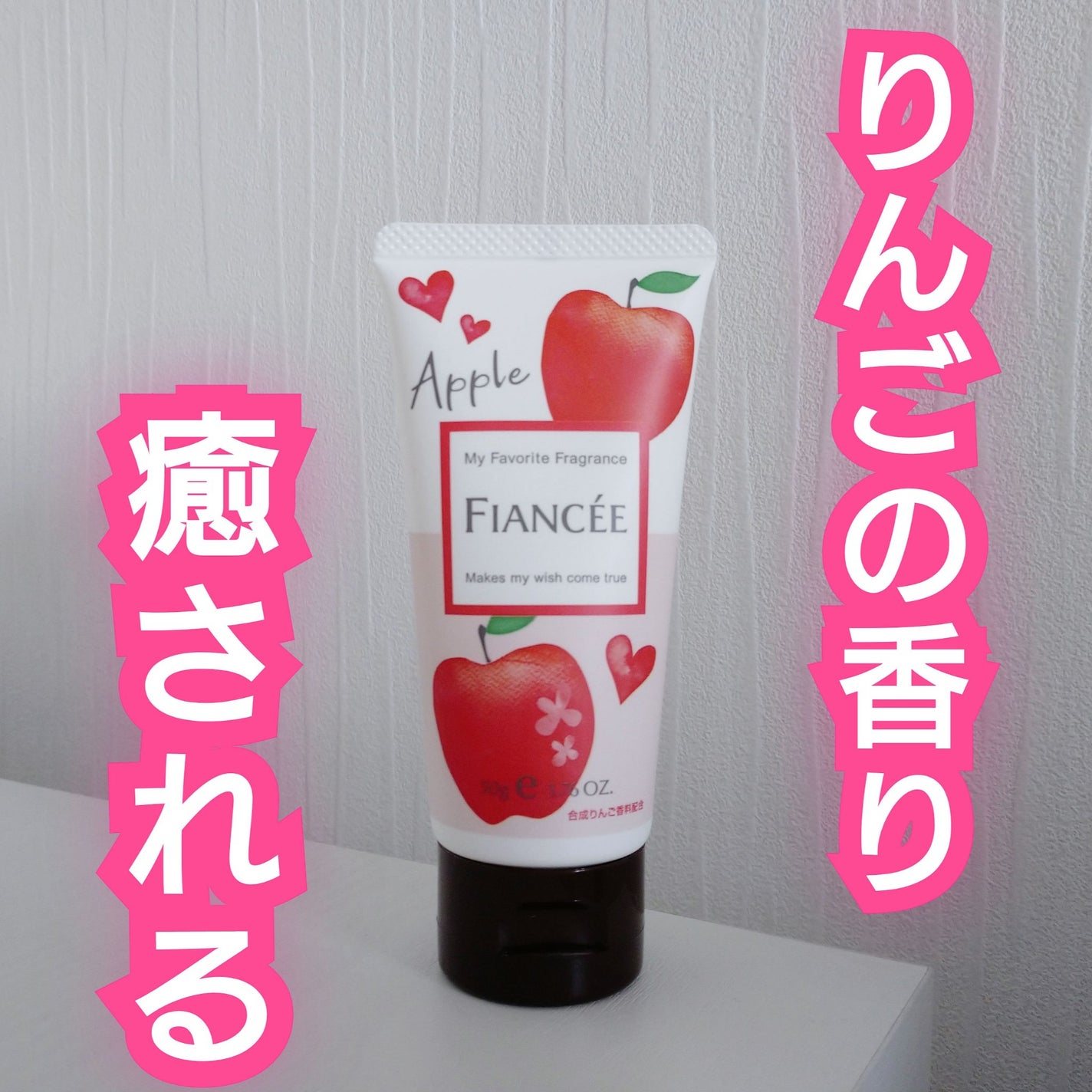 ハンドクリーム 恋りんごの香り/フィアンセ/ハンドクリームを使ったクチコミ(1枚目)