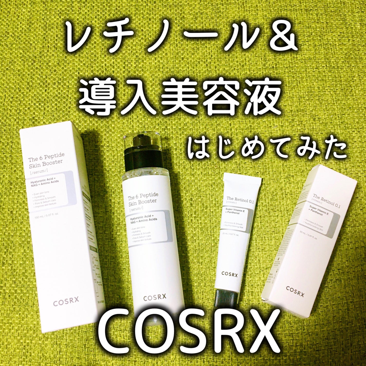 RXザ・レチノール0.1クリーム/COSRX/フェイスクリームを使ったクチコミ(1枚目)