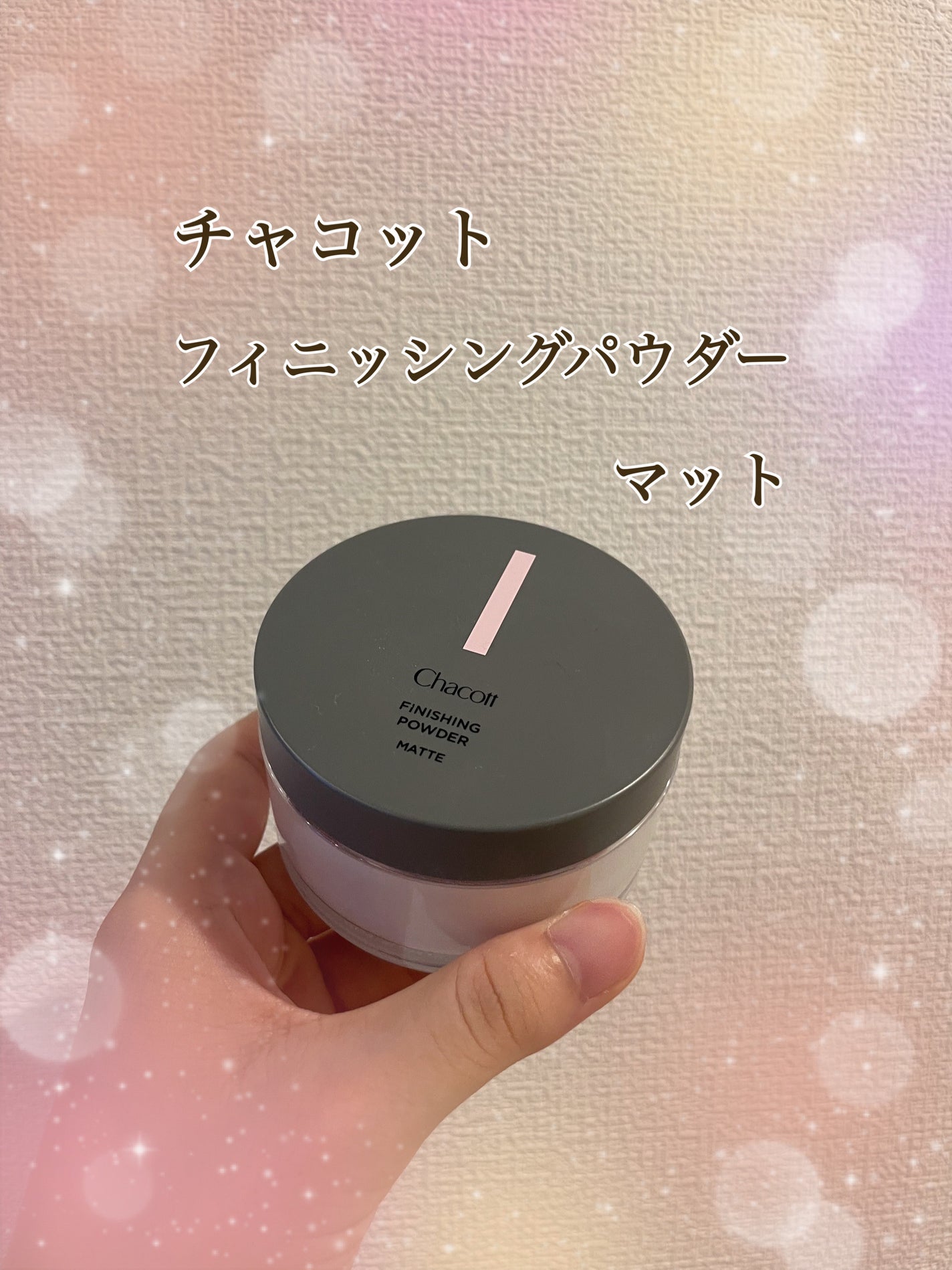 フィニッシングパウダー マット/チャコット・コスメティクス/ルースパウダーを使ったクチコミ(1枚目)