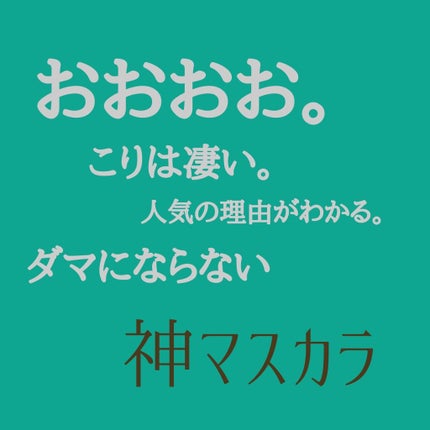 「塗るつけまつげ」ロングタイプ/デジャヴュ/マスカラを使ったクチコミ(1枚目)