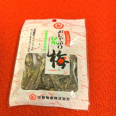 おしゃぶり昆布 梅/中野物産/食品を使ったクチコミ（1枚目）