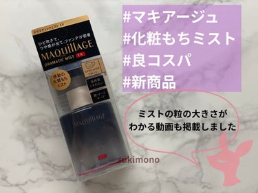 ドラマティックミスト EX/マキアージュ/ミスト状化粧水を使ったクチコミ（1枚目）