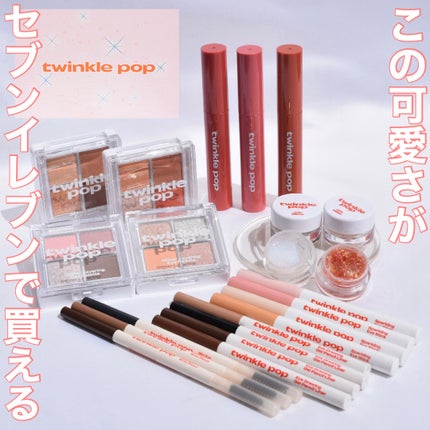 スパークリングアイスティック/TWINKLE POP/ペンシルアイライナーを使ったクチコミ(1枚目)
