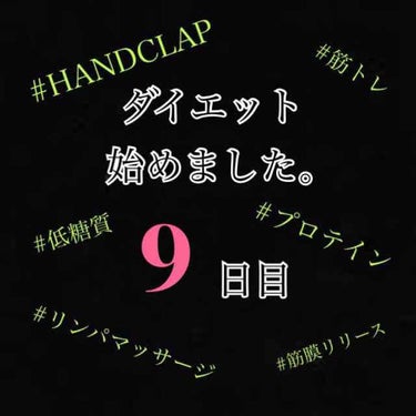 ダイエット9日目。

本日また外泊のため体重計測できず。😭

HANDCLAP30分。

朝：ブランパン
昼：からあげ定食
夜：焼肉(ごはんなし)、ハイボール×3

ダイエットはじめて初めてお酒飲みまし