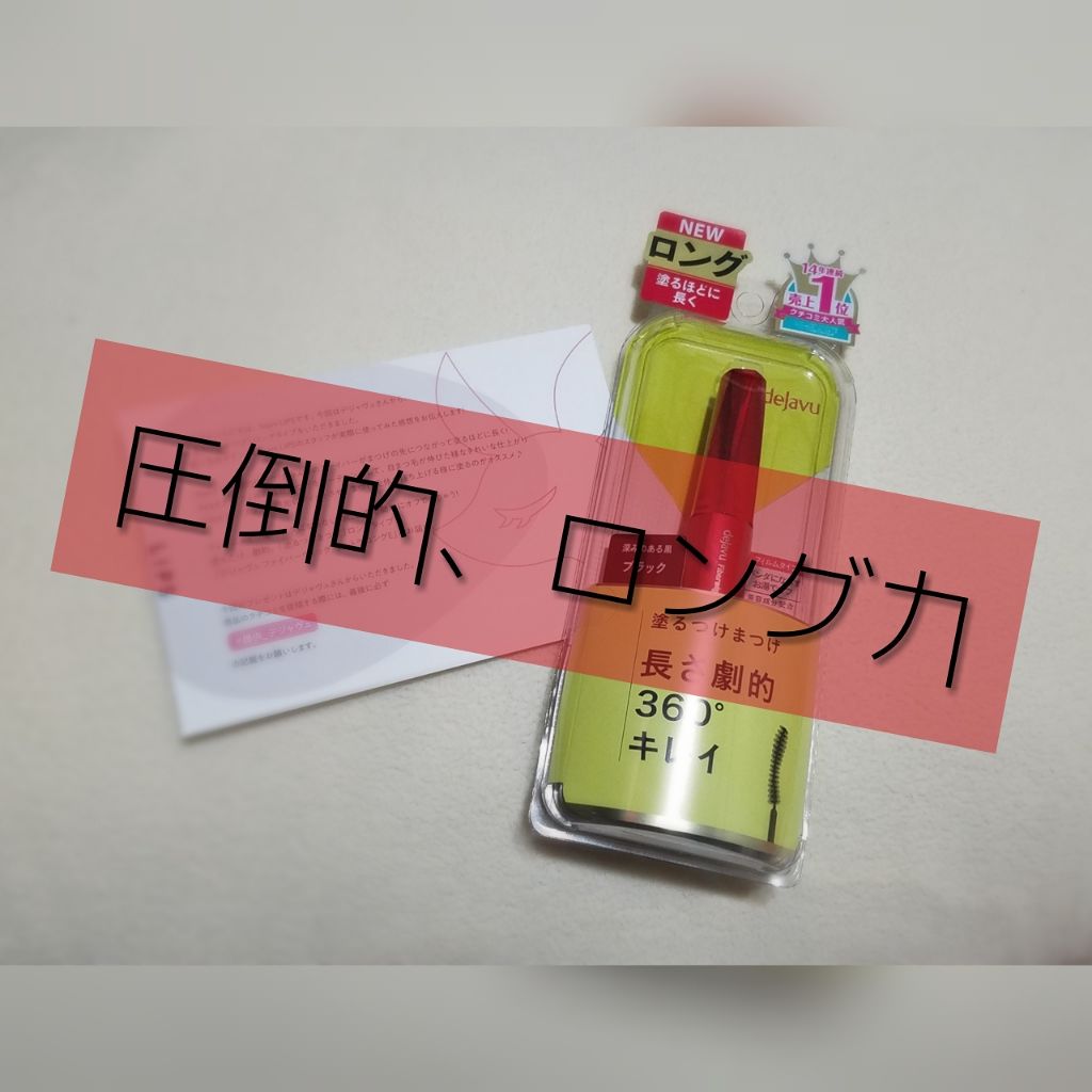 「塗るつけまつげ」ロングタイプ/デジャヴュ/マスカラを使ったクチコミ(1枚目)