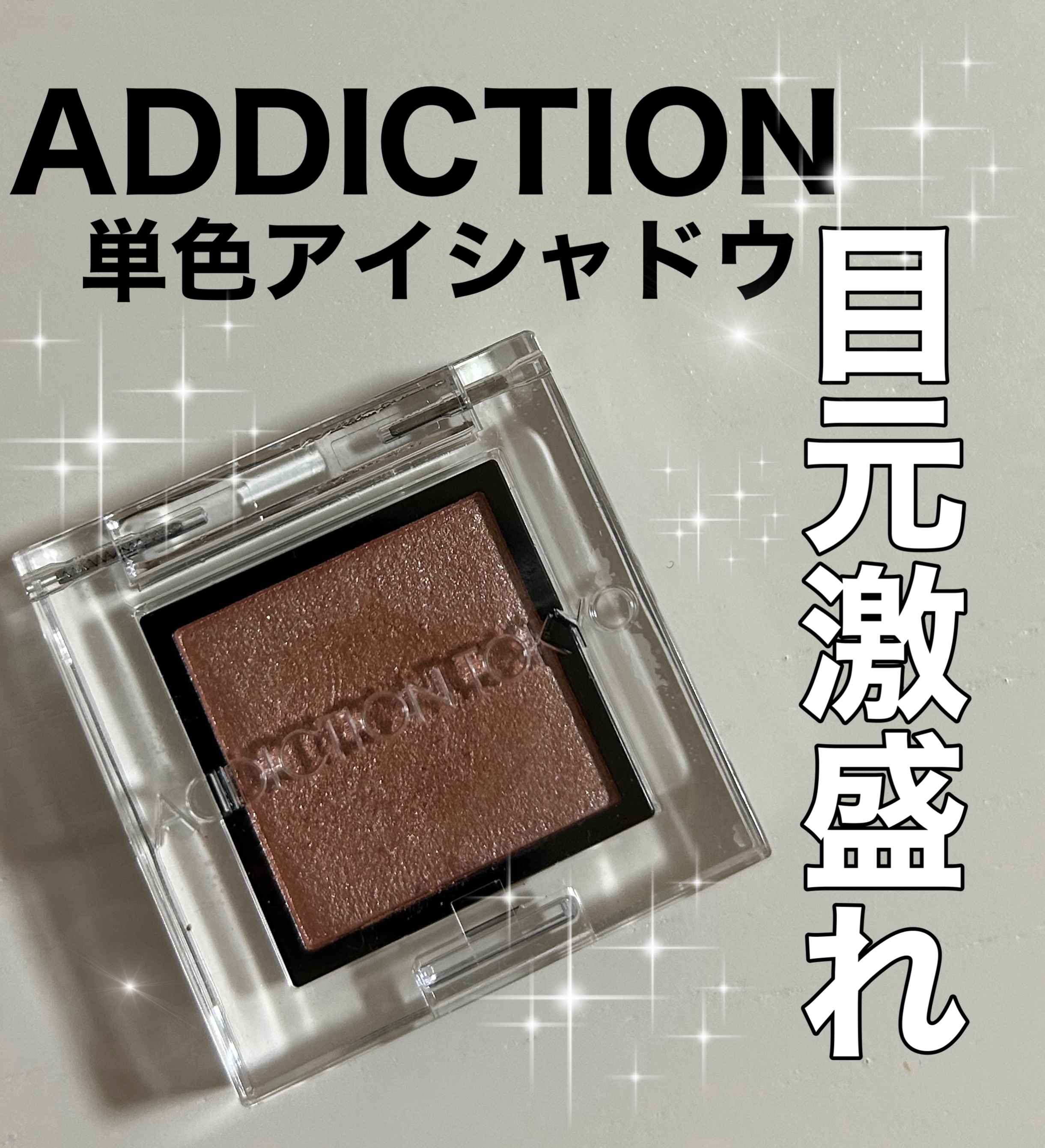 アディクション ザ アイシャドウ パール/ADDICTION/単色アイシャドウを使ったクチコミ（1枚目）