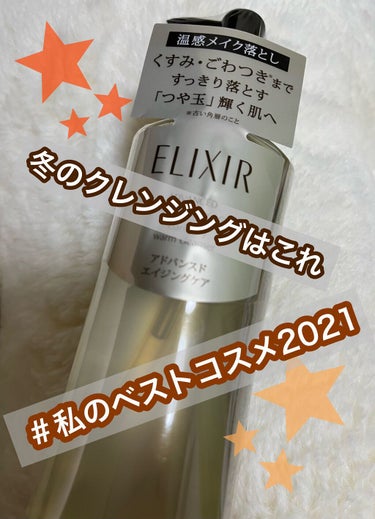 こんばんはとみぃです😊
今年のベストコスメはそんなにコスメ購入出来てないし何だろうなぁと考えていましたがようやくこちらに決まりました😄

エリクシール 
アドバンスド クリアホットクレンジングジェル Ａ