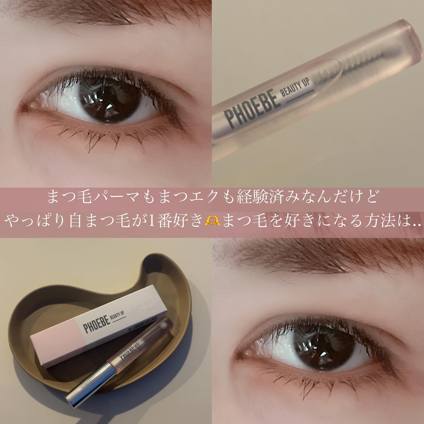 フィービー　ビューティーアップ　アイラッシュセラムN２/PHOEBE BEAUTY UP/まつげ美容液を使ったクチコミ（2枚目）
