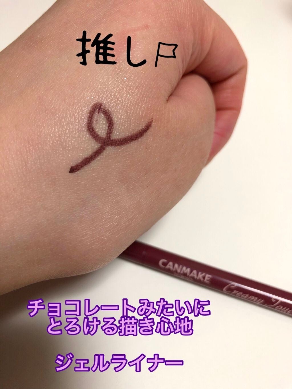 クリーミータッチライナー/キャンメイク/ジェルアイライナーを使ったクチコミ(3枚目)