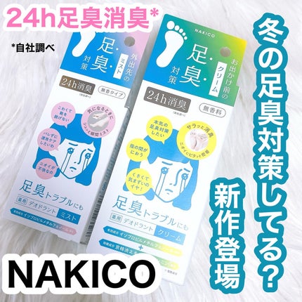 薬用デオドラントフットミスト/NAKICO/レッグ・フットケアを使ったクチコミ(1枚目)