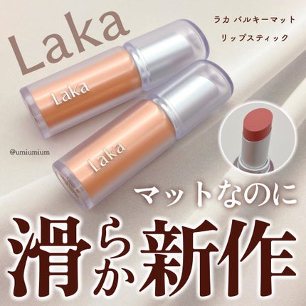 バルキーマットリップスティック/Laka/口紅を使ったクチコミ(1枚目)