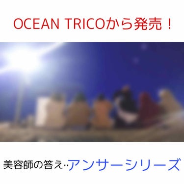 OCEAN TRICO オーシャントリコ アンサーシャンプー／トリートメントのクチコミ「メンズに大人気の美容室から発売！



#OCEAN TOKYO
#OCEAN TRICO
#.....」（1枚目）