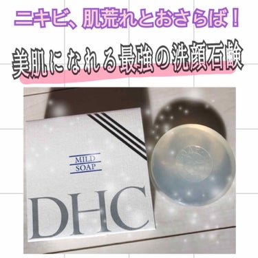 DHC マイルドソープのクチコミ「絶対に手放せないおすすめの最強な#洗顔石鹸 ！！！私のベストアイテム！！
他の洗顔とは比べ物に.....」（1枚目）