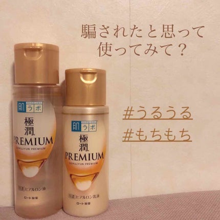 極潤プレミアム ヒアルロン乳液/肌ラボ/乳液を使ったクチコミ(1枚目)