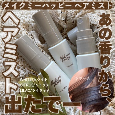 キャンメイク メイクミーハッピー ヘアミスト LILACのクチコミ「𓅪𓂃 𓈒𓏸
～髪から香る、
メイクミーハッピー！～

@canmaketokyo 
━━━━━.....」（1枚目）