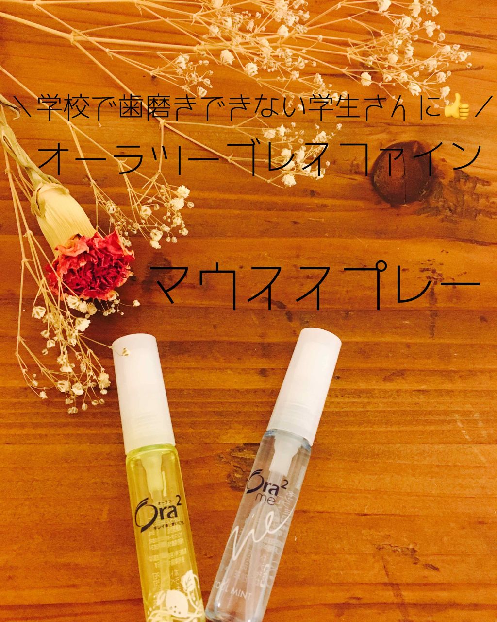 ブレスファイン マウススプレー/オーラツー/マウスウォッシュ・スプレーを使ったクチコミ（1枚目）