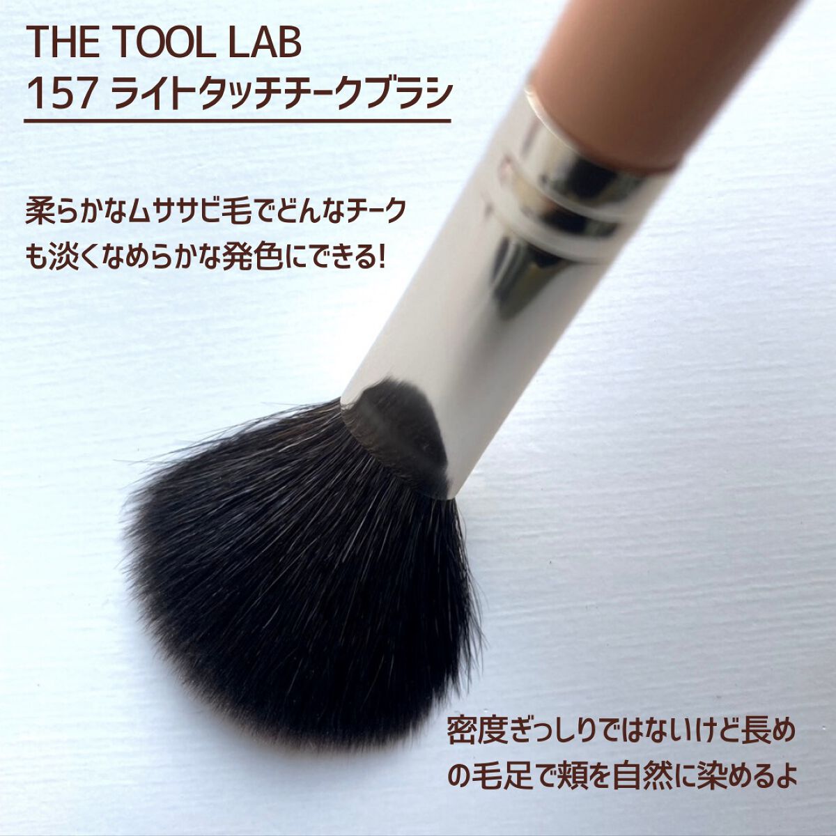 157 ライトタッチ ブラッシュ ブラシ/THE TOOL LAB/メイクブラシを使ったクチコミ（2枚目）