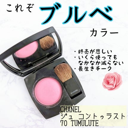 限定パウダーチーク】ジュ コントゥラスト|CHANELの口コミ 限定パウダーチーク】ジュ コントゥラスト|CHANELの口コミ