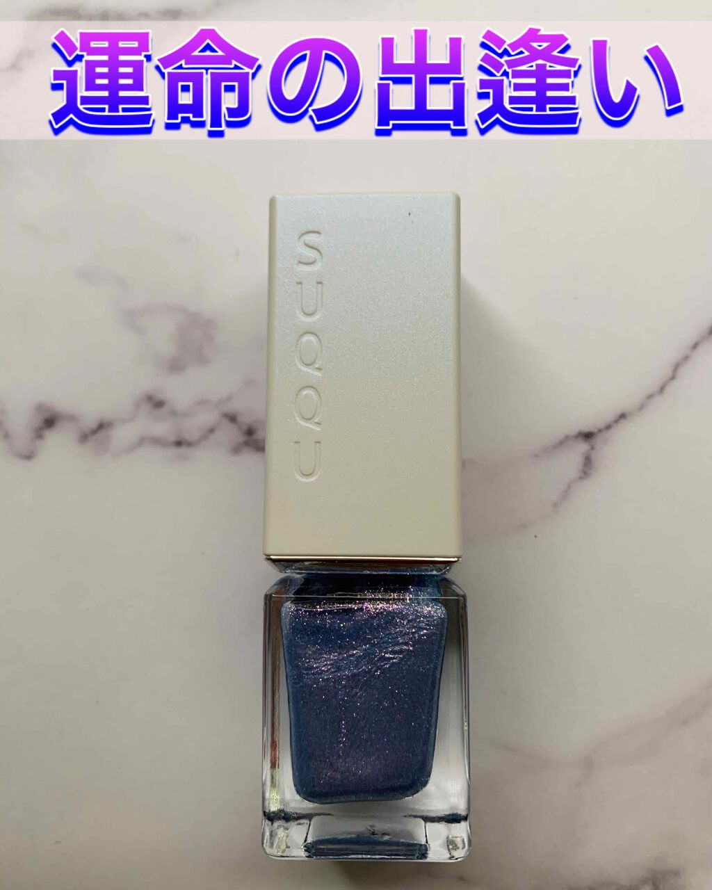 ネイル カラー ポリッシュ/SUQQU/マニキュアを使ったクチコミ(1枚目)